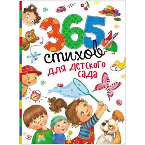 Книжка 365 стихов для детского сада 28695
