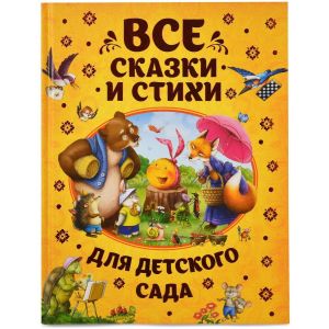 Книжка Все сказки и стихи для детского сада 32958
