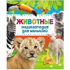 Энциклопедия для малышей Животные 30734