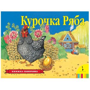 Книжка-панорама Курочка ряба 27885