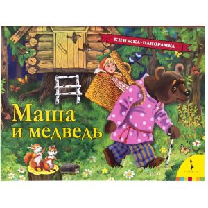 Книжка-панорама Маша медведь 35326