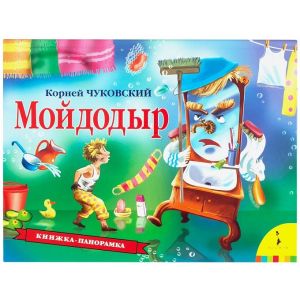 Книжка-панорама Мойдодыр 34439