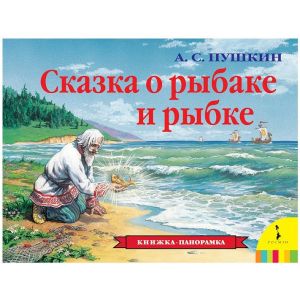 Книжка-панорама Сказка о рыбаке и рыбке 27894