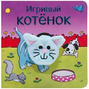 Книжка с пальчиковой куклой Игривый Котёнок 510168