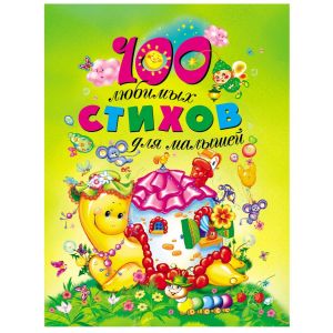 Книжка 100 любимых стихов для малышей 9572