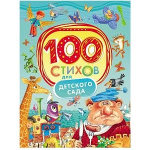 Книжка 100 стихов для детского сада 28130