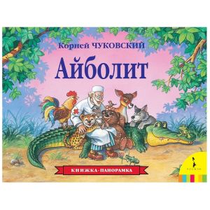 Книжка-панорама Айболит К.Чуковский 27870