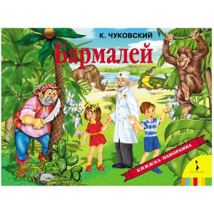 Книжка-панорама Бармалей К.Чуковский 27872