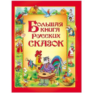 Большая книга русских сказок 11943