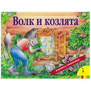 Книжка-панорама Волк и козлята 27875