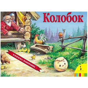 Книжка-панорама Колобок 27882