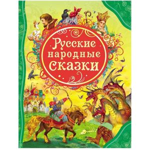 Книжка сказки Русские народные 15461