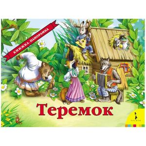 Книжка-панорама Теремок 27898