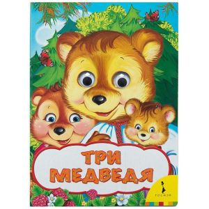 Книжка с глазками Три медведя 31053