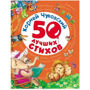 Книжка 50 лучших стихов К.Чуковский 28135