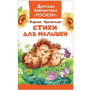 Книжка стихи Для малышей К.Чуковский 33203
