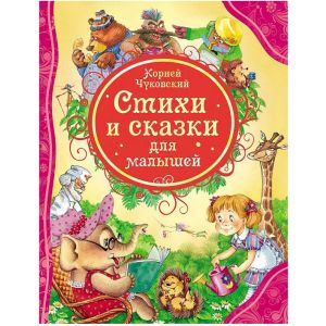 Книжка стихи и сказки для малышей К.Чуковский 15618