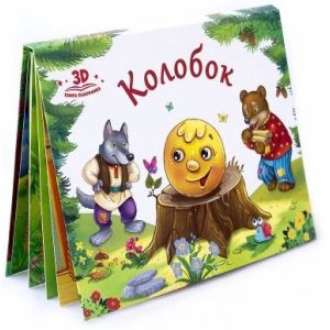 Книжка-панорама Колобок 1340355