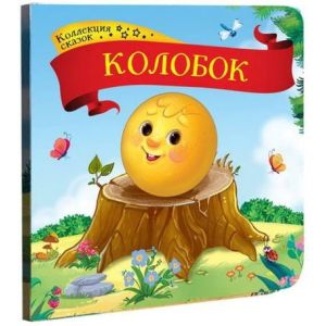 Коллекция сказок Колобок 1340683