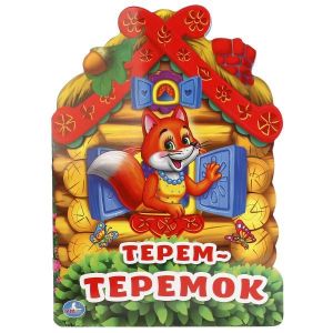 Умка книжка Терем-Теремок 18148