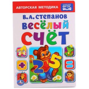 Умка книжка Веселый счет В.А.Степанов 13532