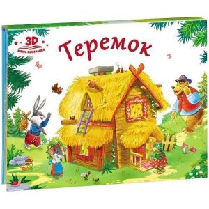 Книжка-панорама Теремок 1340416