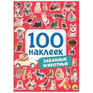 Книжка 100 наклеек Забавные животные 87697
