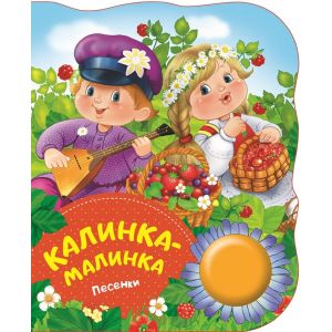 Книжка песенки Калинка-малинка 34637