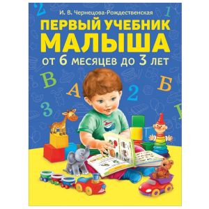Первый учебник малыша 35922