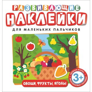 Книжка с наклейками для маленьких пальчиков Овощи, фрукты, ягоды 35414