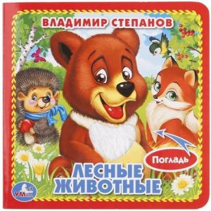 Умка книжка Лесные животные В.Степанов 14652