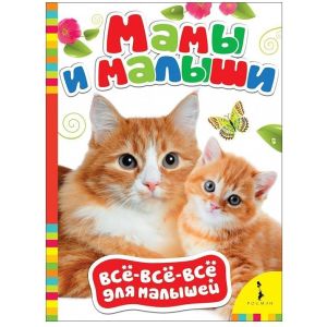 Книжка Мамы и малыши 28197