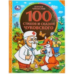 Умка книжка 100 стихов и сказок К.Чуковский 45212