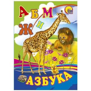 Книга мини Жираф азбука 17430