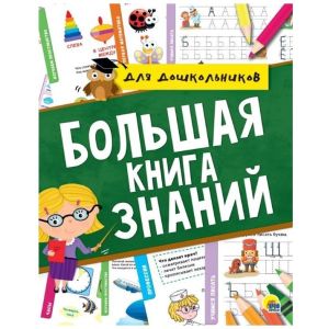 Большая книга знаний для дошкольников 87864