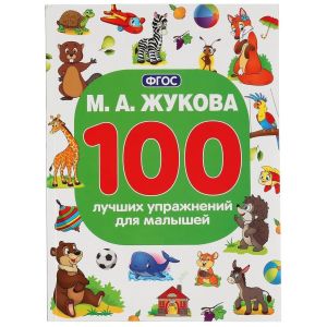 Умка 100 лучших упражнений для малышей М.А. Жукова 42914