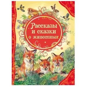 Книга Рассказы и сказки о животных 18399