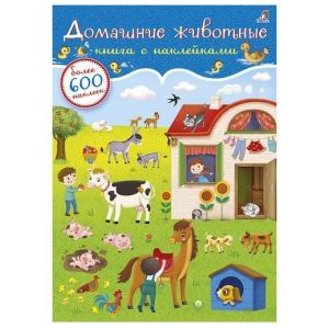 Книга с наклейками Домашние животные 600 шт. 05210