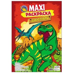 Макси раскраска Динозавры 81138