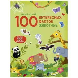 Книга с наклейками 100 интересных фактов животные 05500