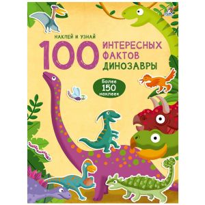 Книга с наклейками 100 интересных фактов динозавры 05487