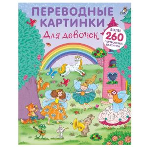 Книга с переводными картинками для девочек 04800