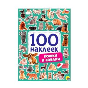 100 наклеек Кошки и собаки 98839