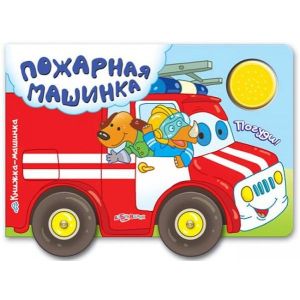 Азбукварик книжка Пожарная машинка 01201
