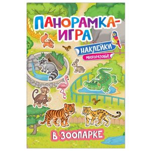 Панорамка-игра с многоразовыми наклейками В зоопарке 37042