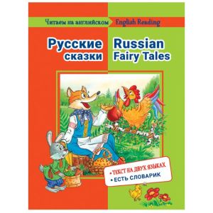 Читаем на английском Русские сказки 39851
