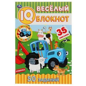 Синий трактор Весёлый блокнот IQ 50 заданий 51442