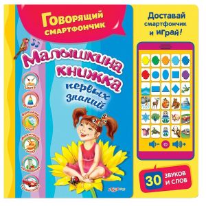 Азбукварик смартфон Малышкина книжка первых знаний 64515