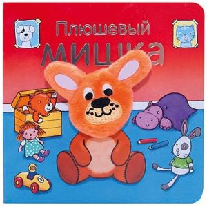 Книжка с пальчиковой куклой Плюшевый Мишка 510182